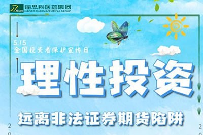 “理性投資，遠(yuǎn)離非法證券期貨陷阱” ——2020年防范非法證券期貨宣傳月